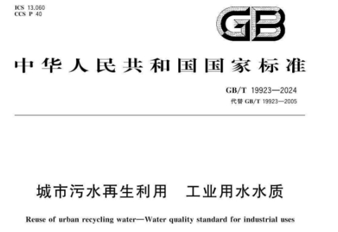 《城市污水再生利用工业用水水质》